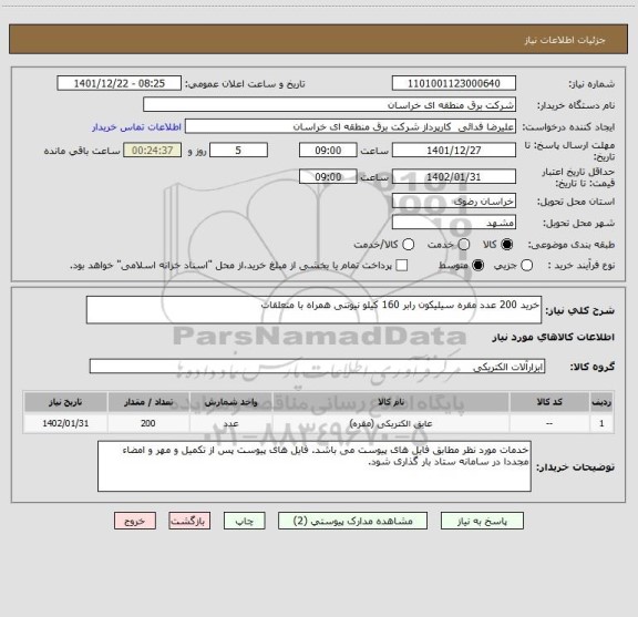 استعلام خرید 200 عدد مقره سیلیکون رابر 160 کیلو نیوتنی همراه با متعلقات