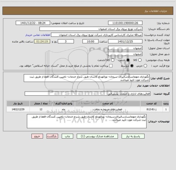 استعلام نگهداری مهمانسارسالیرای سبحان- نورالهداو کاشان طبق شرح خدمات- تامیین کنندگان فقط از طریق ثبت شرکت مورد تایید میباشد
