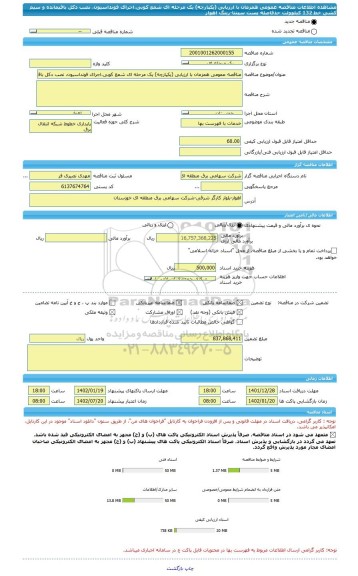 مناقصه، مناقصه عمومی همزمان با ارزیابی (یکپارچه) یک مرحله ای شمع کوبی،اجرای فونداسیون، نصب دکل باقیمانده و سیم کشی خط 132 کیلوولت حدفاصله پست سپنتا-رینگ اهواز
