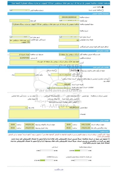 مناقصه، مناقصه عمومی یک مرحله ای خرید مقره های سیلیکونی خط 132 کیلوولت دو مداره سمنگان-هفتکل2 (قطعه اول)