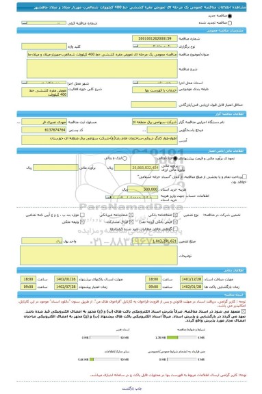 مناقصه، مناقصه عمومی یک مرحله ای تعویض مقره کششی خط 400 کیلوولت شمالغرب-مهزیار-میلاد و میلاد-ماهشهر