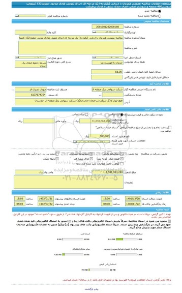 مناقصه، مناقصه عمومی همزمان با ارزیابی (یکپارچه) یک مرحله ای اجرای تعویض هادی موجود خطوط 132 کیلوولت شوشتر400-دیمچه و شوشتر اصلی-اتصال جندی شاپور با هادی پرظرفیت