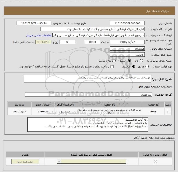 استعلام بازسازی ساختمان بین راهی هزارچم کندوان شهرستان چالوس