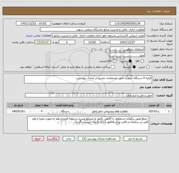 استعلام کرایه 4 دستگاه سواری طبق مشخصات مندرج در مدارک پیوستی.