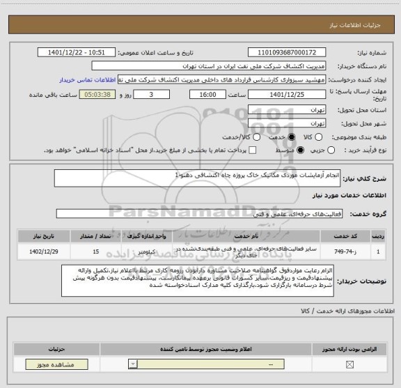 استعلام انجام آزمایشات موردی مکانیک خاک پروژه چاه اکتشافی دهنو-1