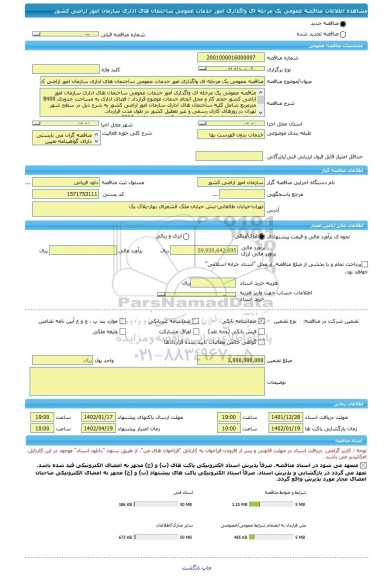 مناقصه، مناقصه عمومی یک مرحله ای واگذاری امور خدمات عمومی ساختمان های اداری سازمان امور اراضی کشور