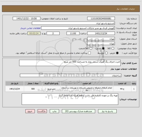 استعلام اجرت اجرای رنگ آمیزی استخر روباز به مساحت 500 متر مربع