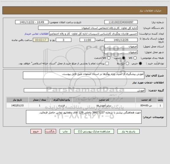 استعلام آموزش پیشگیری از اعتیاد ویژه بهگرها در استان اصفهان طبق فایل پیوست.