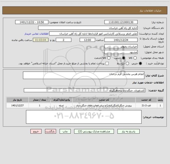 استعلام انجام هرس بخشی فرم درختان