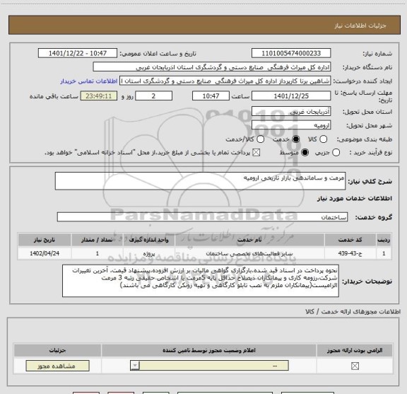 استعلام مرمت و ساماندهی بازار تاریخی ارومیه