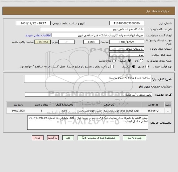 استعلام ساخت درب و پنجره به شرح پیوست