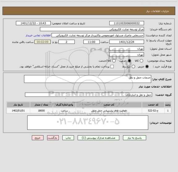 استعلام خدمات حمل و نقل