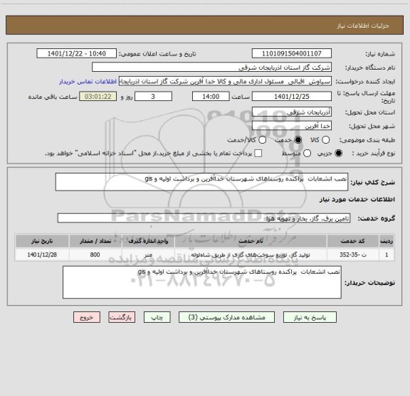 استعلام نصب انشعابات  پراکنده روستاهای شهرستان خداآفرین و برداشت اولیه و gis