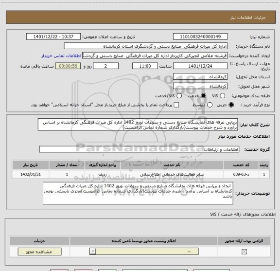 استعلام برپایی غرفه های نمایشگاه صنایع دستی و سوغات نوروز 1402 اداره کل میراث فرهنگی کرمانشاه بر اساس برآورد و شرح خدمات پیوست(بارگذاری شماره تماس الزامیست)