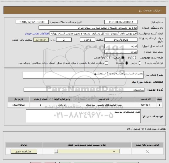 استعلام تعمیرات اساسی مدرسه زندی 3 اسلامشهر