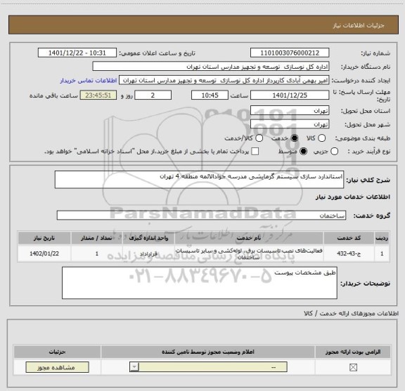 استعلام استاندارد سازی سیستم گرمایشی مدرسه جوادالائمه منطقه 4 تهران