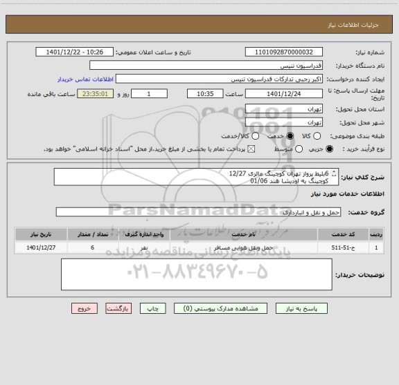 استعلام 6بلیط پرواز تهران کوچینگ مالزی 12/27 
کوچینگ به اودیشا هند 01/06
اودیشا تهران 01/26