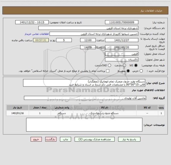 استعلام دستگاه تولید جدول متحرک تمام اتوماتیک (تخمگذار)
قالب 15*50*50 با مشخصات فنی ذکر شده در اسناد و شرایط خرید