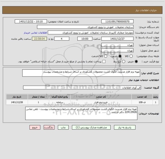 استعلام تهیه نرم افزار مدیریت الگوی کشت محصولات کشاورزی بر اسای شرایط و مشخصات پیوست