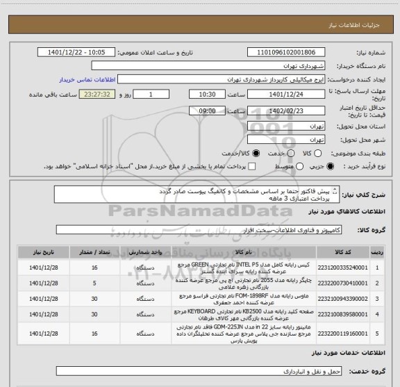 استعلام پیش فاکتور حتما بر اساس مشخصات و کانفیگ پیوست صادر گردد
پرداخت اعتباری 3 ماهه
هماهنگی الزامیست 09123138548 گودرزی