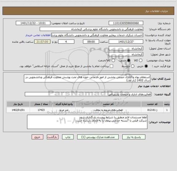 استعلام استعلام بهاء واگذاری حجمی بخشی از امور خدماتی حوزه های تحت پوشش معاونت فرهنگی ودانشجویی در سال 1402 (بار اول)