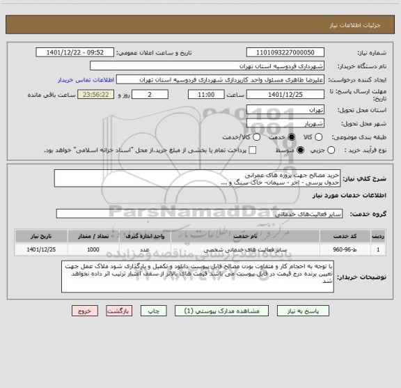 استعلام خرید مصالح جهت پروژه های عمرانی 
جدول پرسی - اجر - سیمان- خاک سنگ و ...