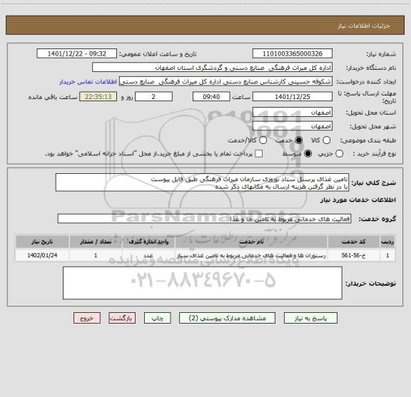 استعلام تامین غذای پرسنل ستاد نوروزی سازمان میراث فرهنگی طبق فایل پیوست
با در نظر گرفتن هزینه ارسال به مکانهای ذکر شده