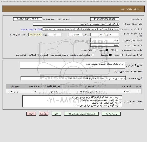 استعلام اجرای کانال سنگی شهرک صنعتی ایوان