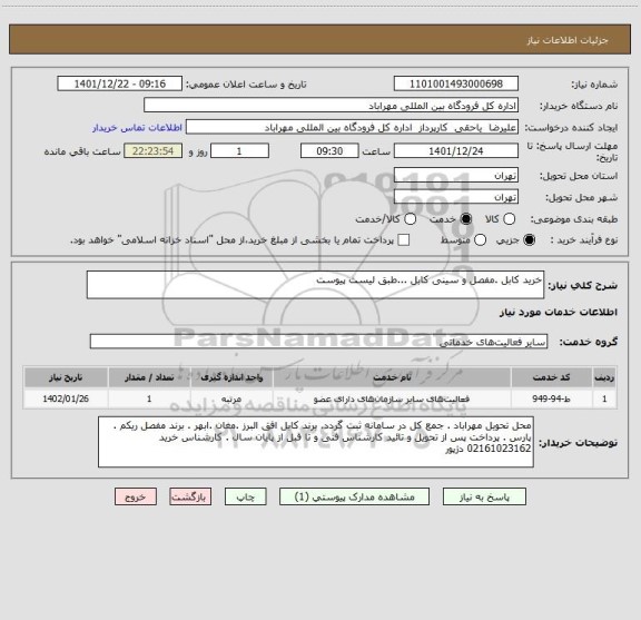 استعلام خرید کابل .مفصل و سینی کابل ...طبق لیست پیوست