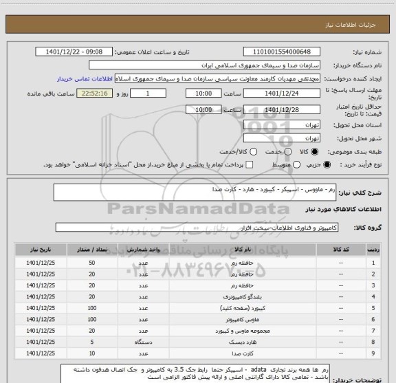 استعلام رم - ماووس - اسپیکر - کیبورد - هارد - کارت صدا