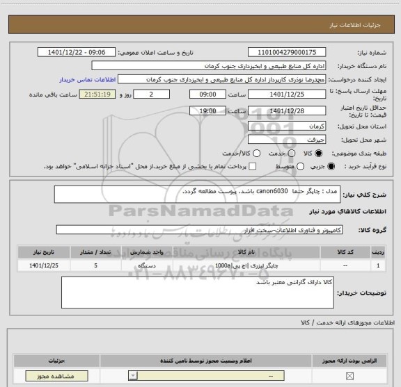 استعلام  مدل : چاپگر حتما  canon6030 باشد. پیوست مطالعه گردد.