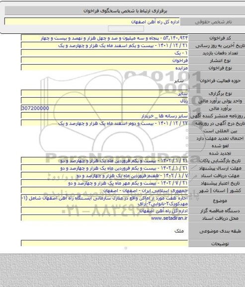 مزایده, اجاره هفت مورد از اماکن واقع در منازل سازمانی ایستگاه راه آهن اصفهان شامل (۱- مهدکودک۲-نانوایی۳-آرای