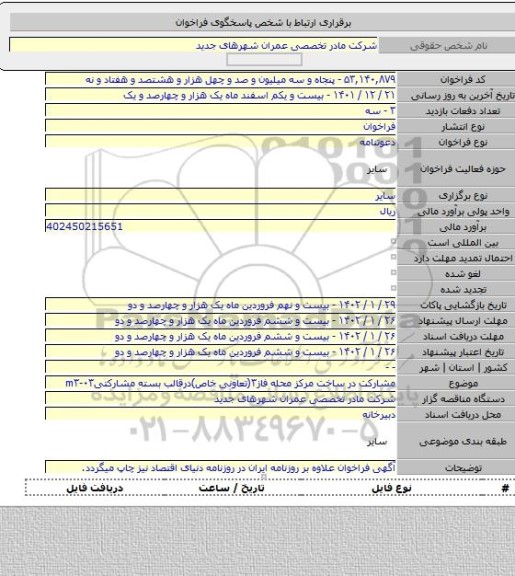 مناقصه, مشارکت در ساخت مرکز محله فاز۳(تعاونی خاص)درقالب بسته مشارکتیm۳-۰۳
