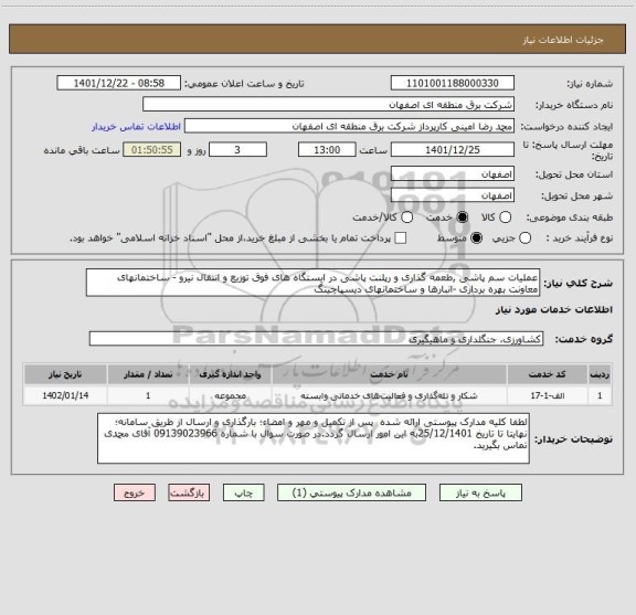 استعلام عملیات سم پاشی ,طعمه گذاری و رپلنت پاشی در ایستگاه های فوق توزیع و انتقال نیرو - ساختمانهای معاونت بهره برداری -انبارها و ساختمانهای دیسپاچینگ