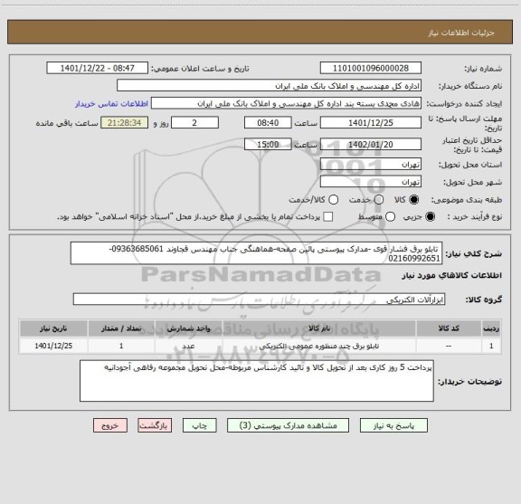 استعلام  تابلو برق فشار قوی -مدارک پیوستی پائین صفحه-هماهنگی جناب مهندس قجاوند 09363685061-02160992651