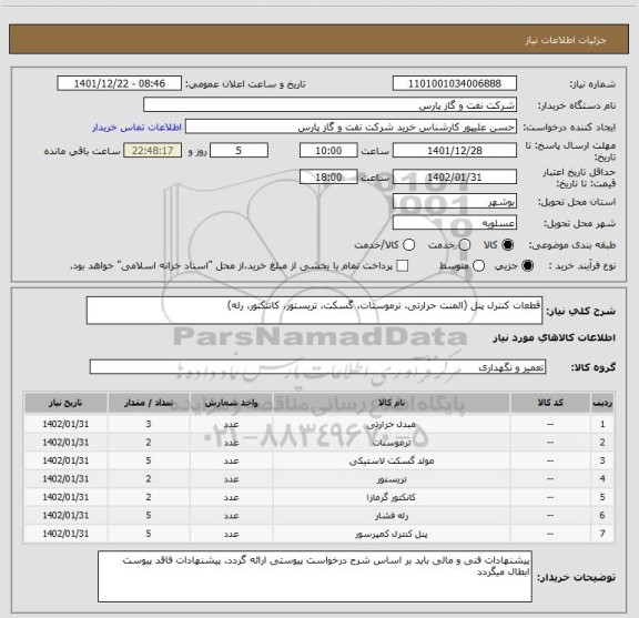 استعلام قطعات کنترل پنل (المنت حرارتی، ترموستات، گسکت، تریستور، کانتکتور، رله)