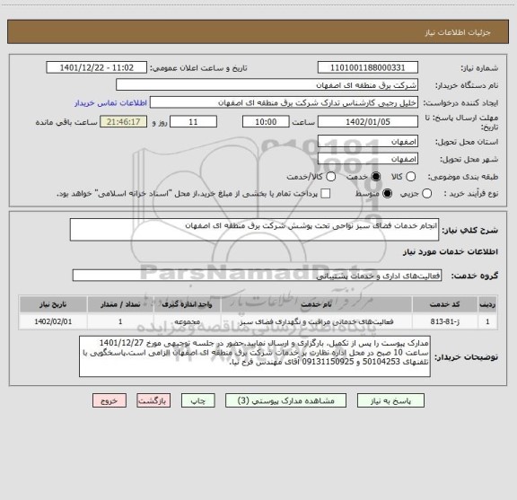 استعلام انجام خدمات فضای سبز نواحی تحت پوشش شرکت برق منطقه ای اصفهان