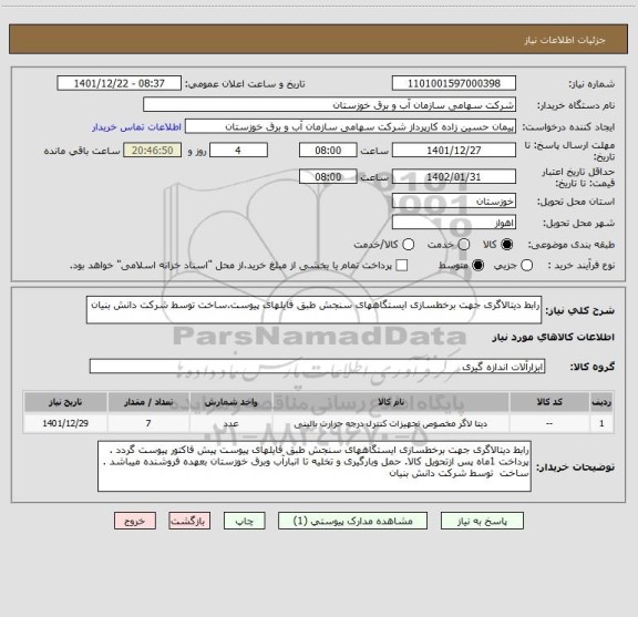 استعلام رابط دیتالاگری جهت برخطسازی ایستگاههای سنجش طبق فایلهای پیوست.ساخت توسط شرکت دانش بنیان
