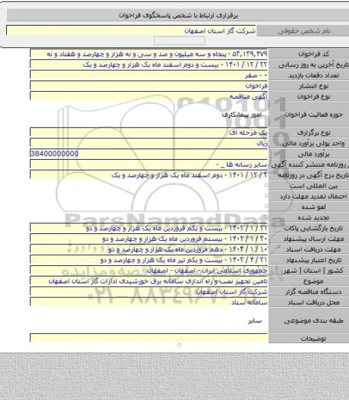 مناقصه, تامین تجهیز نصب و راه اندازی سامانه برق خورشیدی ادارات گاز استان اصفهان