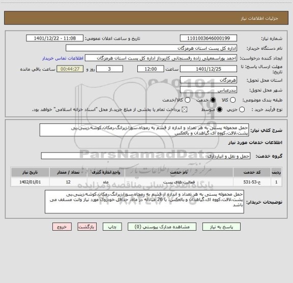 استعلام حمل محموله پستی به هر تعداد و اندازه از قشم به رمچاه،سوزا،زیرانگ،رمکان،کوشه،زینبی،پی پشت،لافت،کووه ای،گیاهدان و بالعکس