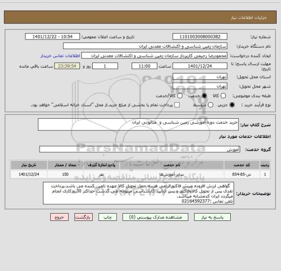 استعلام خرید خدمت دوره آموزشی زمین شناسی و  متالوژنی ایران