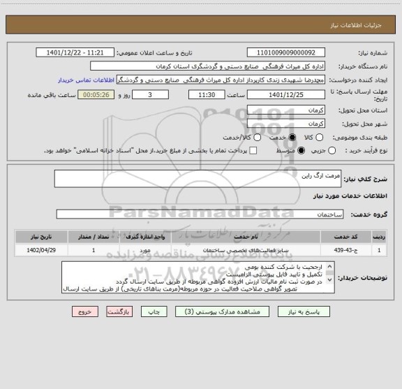 استعلام مرمت ارگ راین