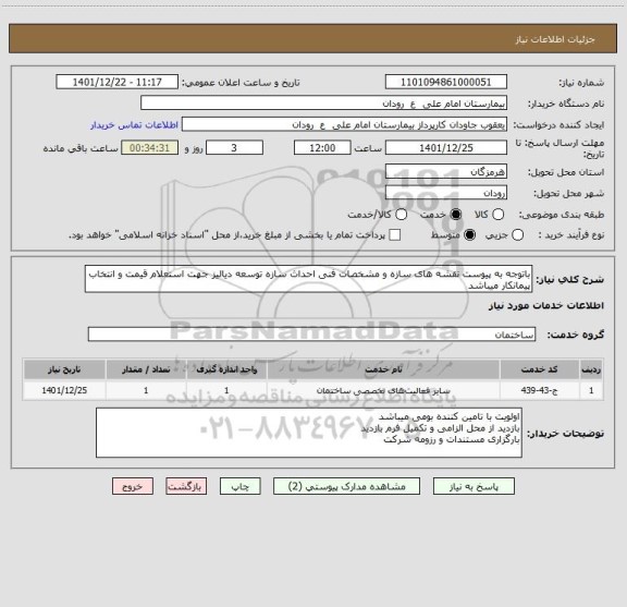 استعلام باتوجه به پیوست نقشه های سازه و مشخصات فنی احداث سازه توسعه دیالیز جهت استعلام قیمت و انتخاب پیمانکار میباشد