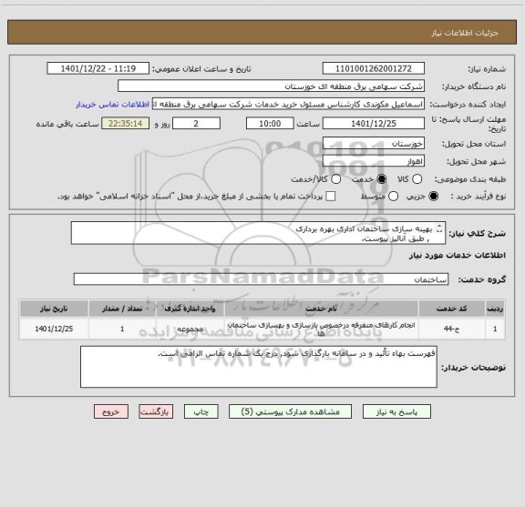استعلام بهینه سازی ساختمان اداری بهره برداری
 , طبق آنالیز پیوست.