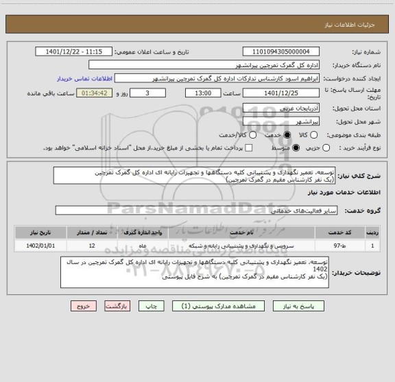 استعلام توسعه، تعمیر نگهداری و پشتیبانی کلیه دستگاهها و تجهیزات رایانه ای اداره کل گمرک تمرچین 
(یک نفر کارشناس مقیم در گمرک تمرچین)