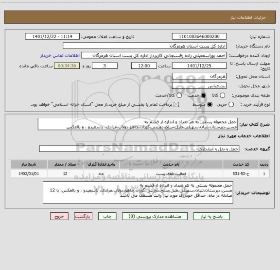 استعلام حمل محموله پستی به هر تعداد و اندازه از قشم به مسن،دیرستان،تنبان،سهیلی،طبل،سلخ،دوربنی،گوران،چاهو،دولاب،مرادی، باسعیدو ، و بالعکس