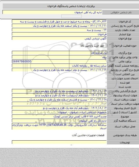 مناقصه, تجدید۴خرید ۶۱۷۸ قالب کفش ترمز چدنی کوچک