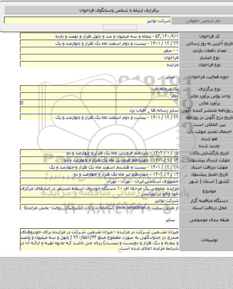 مزایده, مزایده عمومی یک مرحله ای ۱۰ دستگاه خودروی اسقاط مستقر در انبارهای مرکزی خود واقع در تهرانسر