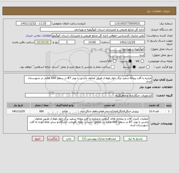 استعلام مبارزه با آفت پروانه سفید برگ خوار بلوط از طریق محلول پاشی با پودر BT در سطح 600 هکتار در شهرستان لنده.