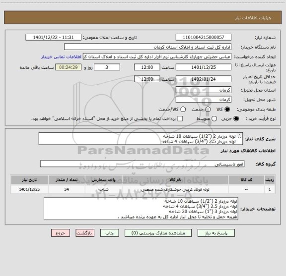 استعلام لوله درزدار 2 ("1/2) سپاهان 10 شاخه
لوله درزدار 2.5 ("3/4) سپاهان 4 شاخه
لوله درزدار 3 ("1) سپاهان 20 شاخه